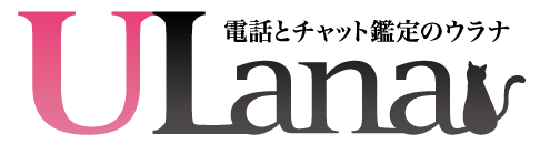 電話占いウラナ